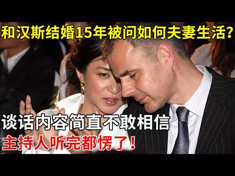 和汉斯结婚15年,金星被问两人如何夫妻生活?，谈话内容简直不敢相信，主持人听完都愣了！【采访明星家庭】