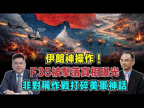 伊朗神操作！F-35被擊落真相曝光，非對稱作戰如何打碎美國軍事神話？【加持台 EP220】