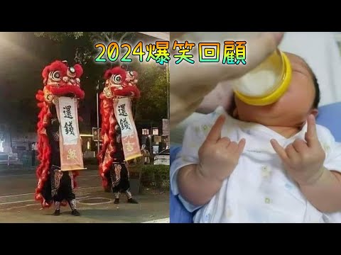 🔥2024 爆笑回顧📺