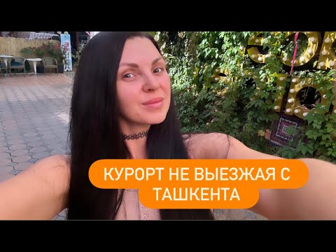 КУРОРТ НЕ ВЫЕЗЖАЯ С ТАШКЕНТА !!!!  #tashkent #отдыхташкент #2025#природа #uzbekistan #uzbek #бассейн