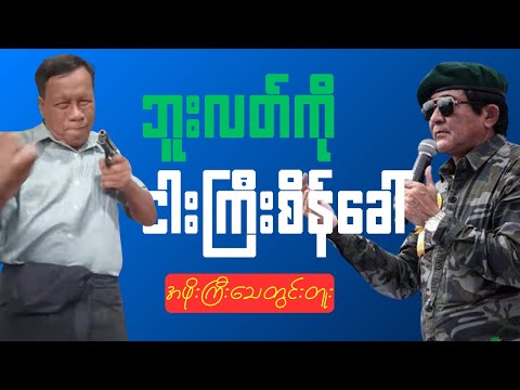 ဘူးလတ်လှဆွေကို နေပြည်တော်မှာတွေ့မလား စိန်ခေါ်တဲ့ ငါးမင်းဆွေ