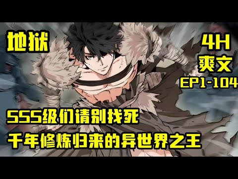 【修炼：地狱王者】《归来的异世界王者》一口气看爽超火漫画，主角意外来到异世界后，在千年的生存竞争中成功存活并成为了动物之王。时隔千年又意外重回地球，继续书写传奇。