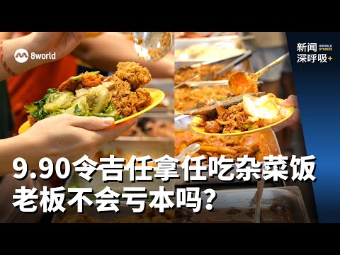 RM9.90 economical rice buffet! Won’t the boss be operating at a loss? | 8world Stories+