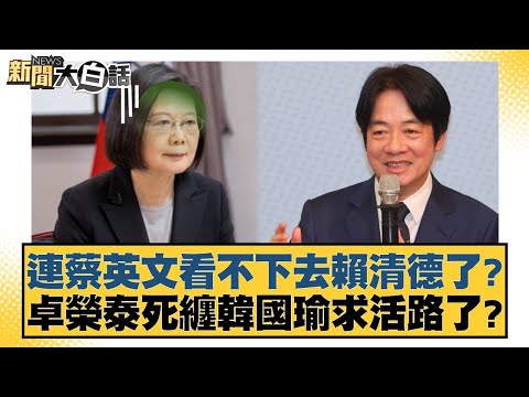 Even Tsai Ing-wen can't stand Lai Ching-te anymore? Is Cho Jung-tai desperately clinging to Han K...