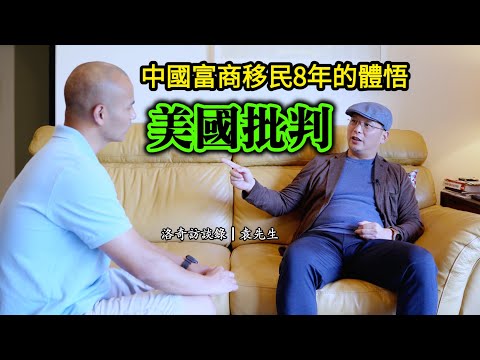 他在中國賺到巨額財富，移民後用批判眼光看美國“民主&自由”┃洛奇訪談錄