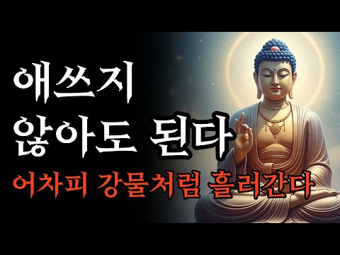 애쓰지 않아도 된다. 모든걸 내려 놓을 때 비로소 평안이 찾아 온다 | 부처님 말씀 | 석가모니 가르침