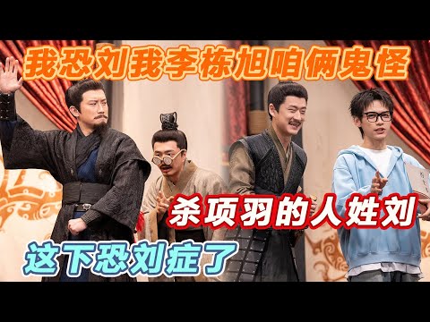 又一个封神作品！包袱太密，李诞笑出三下巴！西楚霸亡孔刘版乡村爱情~#喜人奇妙夜2 #喜夜 #喜剧 #一年一度喜剧大赛 #小品