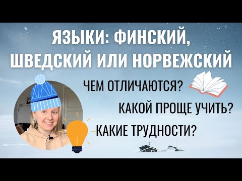 ФИНСКИЙ, ШВЕДСКИЙ И НОРВЕЖСКИЙ ЯЗЫКИ: ЧЕМ ОТЛИЧАЮТСЯ? КАКОЙ ПРОЩЕ УЧИТЬ? КАКИЕ ТРУДНОСТИ ОЖИДАЮТ?