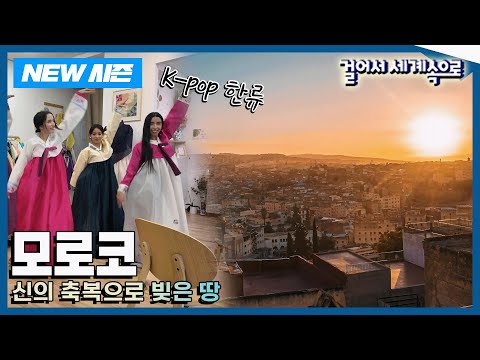[✨NEW✨걸어서세계속으로📺] 아프리카인데 유럽 같고… 유럽인데 중동 느낌? '모로코' Trip to Morocco (KBS 20250531)