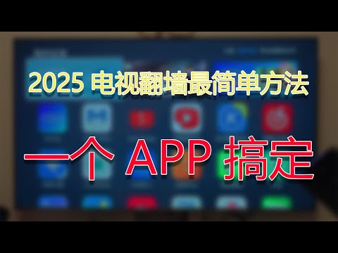 2025电视翻墙最简单！只需一个App，Karing电视版5分钟搞定（无需软路由/电脑）