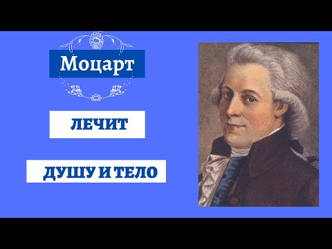 Музыка Моцарта. Лечение души