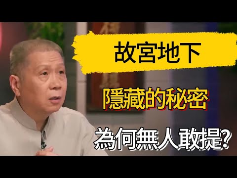 故宮地下隱藏的秘密，究竟有何玄機?為何無人敢提?看完震撼! #觀復嘟嘟 #馬未都 #圆桌派 #观复嘟嘟