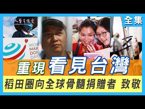【志為人醫守護愛2.0】20220402 - 愛相髓 - 如果有機會救人，你的選擇是什麼？