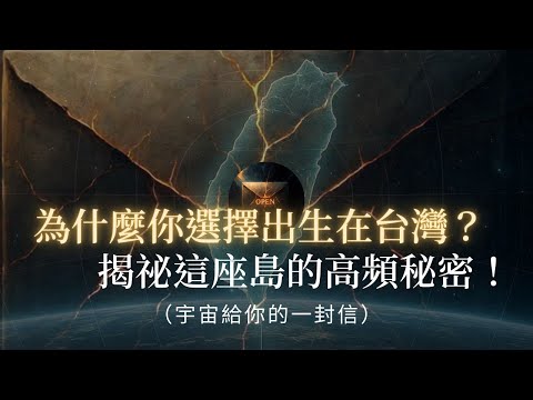 為什麼你選擇出生在台灣？宇宙揭秘：這座島嶼竟是全球能量的「轉運站」！解析你被選中的靈魂任務！靈魂任務 | 能量轉運站 | 集體業力 | 靈性覺醒 | 靈魂使命