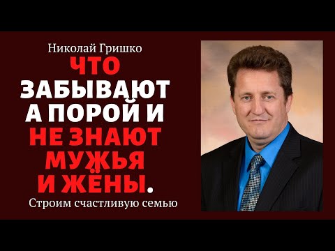 Что забывают а порой и не знают мужья и жёны. п. Николай Гришко. ц. Вифлеем, г. Спокен.