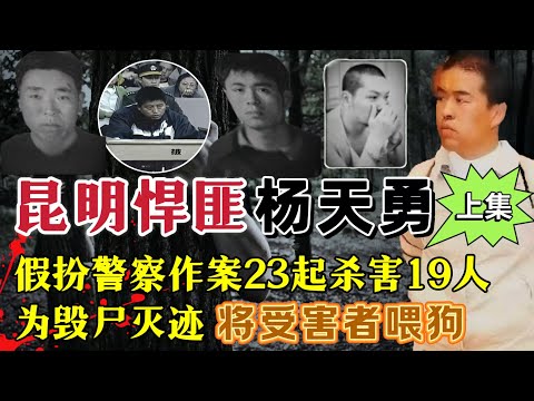悍匪杨天勇假扮缉毒警、军人，劫车杀人23起，杀害19人，为毁尸灭迹，将受害者喂狗（上集）#案件調查 #真實案件