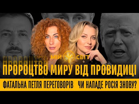 A prophecy of peace from a seer. The fatal loop of negotiations - will Russia attack again? The l...