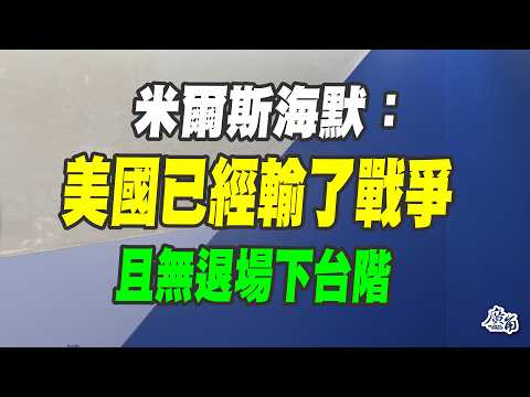 米爾斯海默：美國已經輸了戰爭！（CC字幕、請訂閱加入）