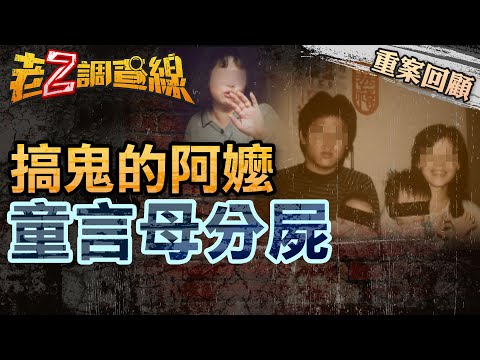 【案176】忤惡! "爸爸把媽媽的頭拿下來..." 4歲童道出震撼社會的懸疑真相... @cti52oz