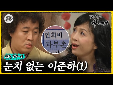 [#거침킥] 과부촌에 간 사실을 들킨 준하의 바보같은 대처방안에 대해 알아보자 💦눈치 없는 이준하 1탄💦 | 거침없이하이킥 MBC070228방송