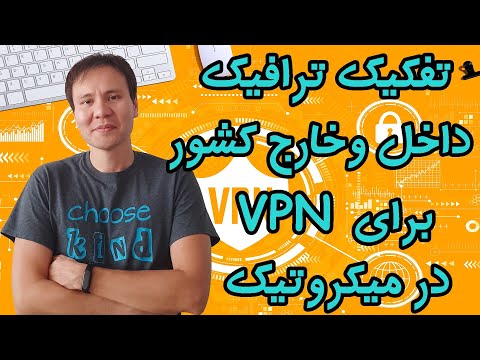‫تفکیک ترافیک داخل و خارج کشور برای VPN در میکروتیک