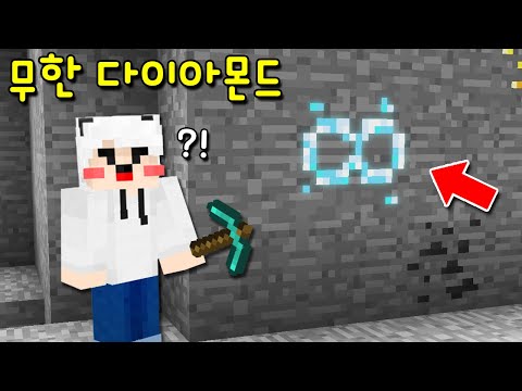 숨겨진 초희귀 '무한 다이아몬드'를 발견! 무한개의 다이아를 얻지만 절대 캐면 안된다고? 캐면.. [마인크래프트]