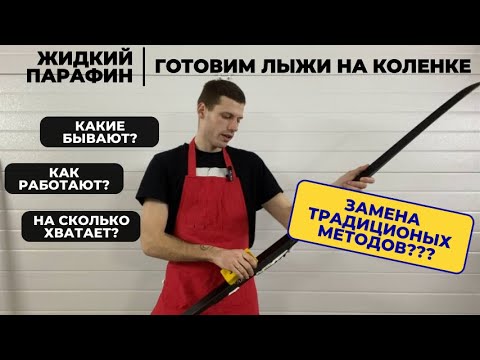 Как работает жидкий парафин? #лыжнаямедиалига