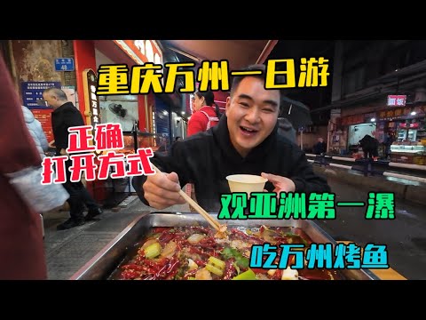 重慶萬州一日遊，這才是正確打開方式，先觀亞洲第一瀑萬州大瀑布，再吃萬州烤魚，非常愉快的一天！