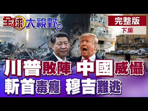 哈米尼家族絕後! 穆吉塔巴驚傳重傷昏迷 華府攻打伊朗滿月狂燒4百億美元 川普不義之戰自毀美國地位【全球大視野】完整版下集 @全球大視野Global_Vision
