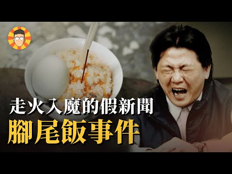 一碗飯，讓他從揭弊天王淪為過街老鼠【腳尾飯事件】