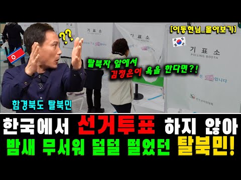 [이동현_몰아보기] 탈북민이 한국에서 선거투표 하지 않아 밤새 무서워 덜덜 떨었다!