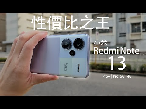 2024年度性價比之王登場？小米 Redmi Note 13 Pro+｜Redmi Note 13 Pro｜Redmi Note 13 系列四款中高階機上手評測：IP68防水 2億像素相機夜拍大驚喜！