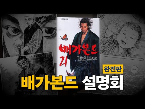 배가본드 설명회 몰아보기