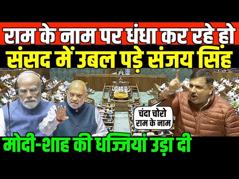 राम के नाम पर धंधा कर रहे हो उबल पड़े संजय सिंह/SANJAY SINGH FIRE SPEECH ON G RAM SCHEME