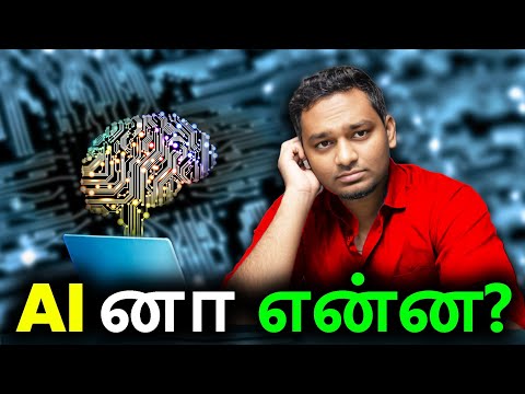 What is AI Explained in Tamil Part 1 |Ai series|