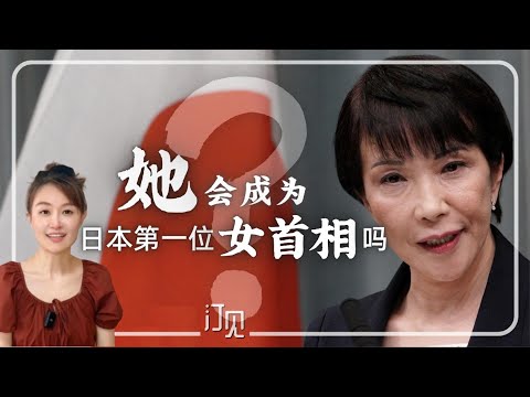 她会成为日本第一位女首相吗？| 高市早苗 | 自民党 | 保守派 |