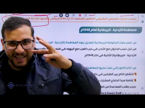 شرح تاريخ الاردن 2008 درس استقلال المملكة الاردنية الهاشمية فصل ثاني مع الاستاذ شادي النجار