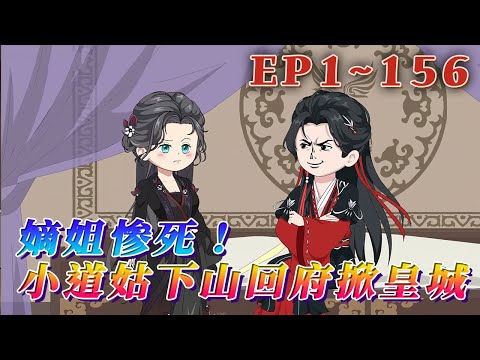 更新！🔥《嫡姐慘死！小道姑下山回府掀皇城》🎉唐朝朝自小長在雲霧山的道觀中。十六歲那年收到壹封家書，她未曾謀面的孿生姐姐死了。唐朝朝義無反顧的下山，不僅開棺驗屍，還鬧翻了整個京城。1~156#汪汪有聲書