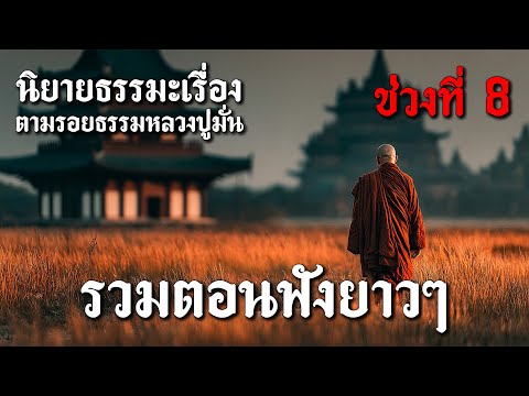 รวมตอนฟังยาวๆ นิยายธรรมะเรื่อง ตามรอยธรรมหลวงปู่มั่น ช่วงที่8
