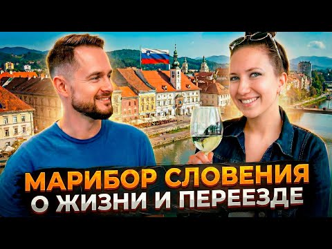 Марибор Словения: Честный отзыв о жизни и переезде из Москвы