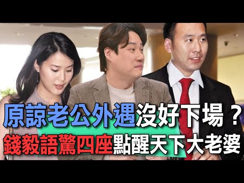 原諒老公外遇沒好下場？錢毅語驚四座點醒天下大老婆【新聞挖挖哇】