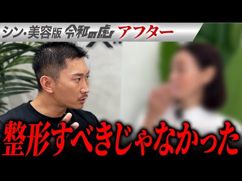 【シン・美容版 令和の虎】美容で人生を変えるはずがまさかの… 美容整形で人生は変えられないのか?【関矢陽子】[4人目]アフター