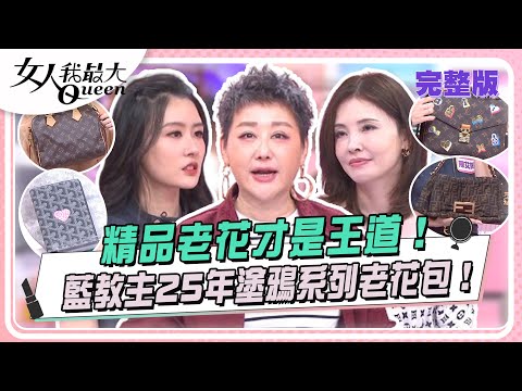 精品老花才是王道！藍教主25年塗鴉系列老花包！ 女人我最大 20240628 (完整版)｜璟毅、何如芸、王宇婕、宋米秦、Lainey、陳艾熙