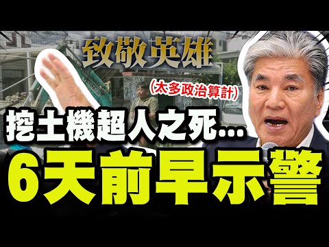 【全程字幕】"挖土機超人之死"6天前早示警! 李鴻源嘆"太多政治算計應究責":請所有政治人物把嘴巴閉起來!讓專業的來! @tsaichengyuan