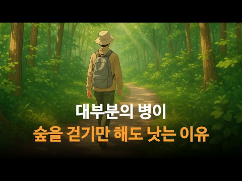 🌿아픈 당신에게 숲을 처방합니다🌲대부분의 병이 숲을 걷기만 해도 낫는 이유
