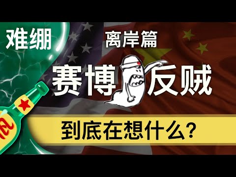 【小酒对瓶吹】反贼必看，怎么做才能灭亡中共？｜李老师发币｜王志安｜小岛浪吹｜Tiktok难民小红书｜