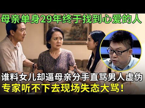 母亲单身29年终于找到心爱的人，谁料女儿却逼母亲分手直骂男人虚伪,专家听不下去现场失态大骂！【王芳王为念情感调解】