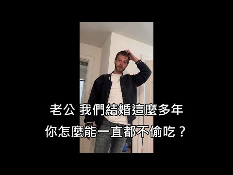 老婆問老公結婚多年為何能不偷吃，老公的回答引無數男性共鳴 (中文字幕)