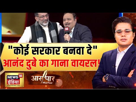 Anand Dubey ने Rajkumar Bhati के साथ कौन सा गाना गाया?| G RAM G Bill | MGNREGA | Aar Paar with Amish