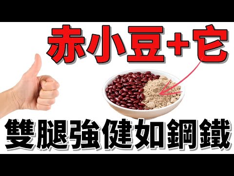 雙腿瞬間有力！赤小豆＋神秘食材，老人必吃的黃金搭配！#赤小豆 #肌肉恢復 #腿部力量 #肌少症 #蛋白質補充